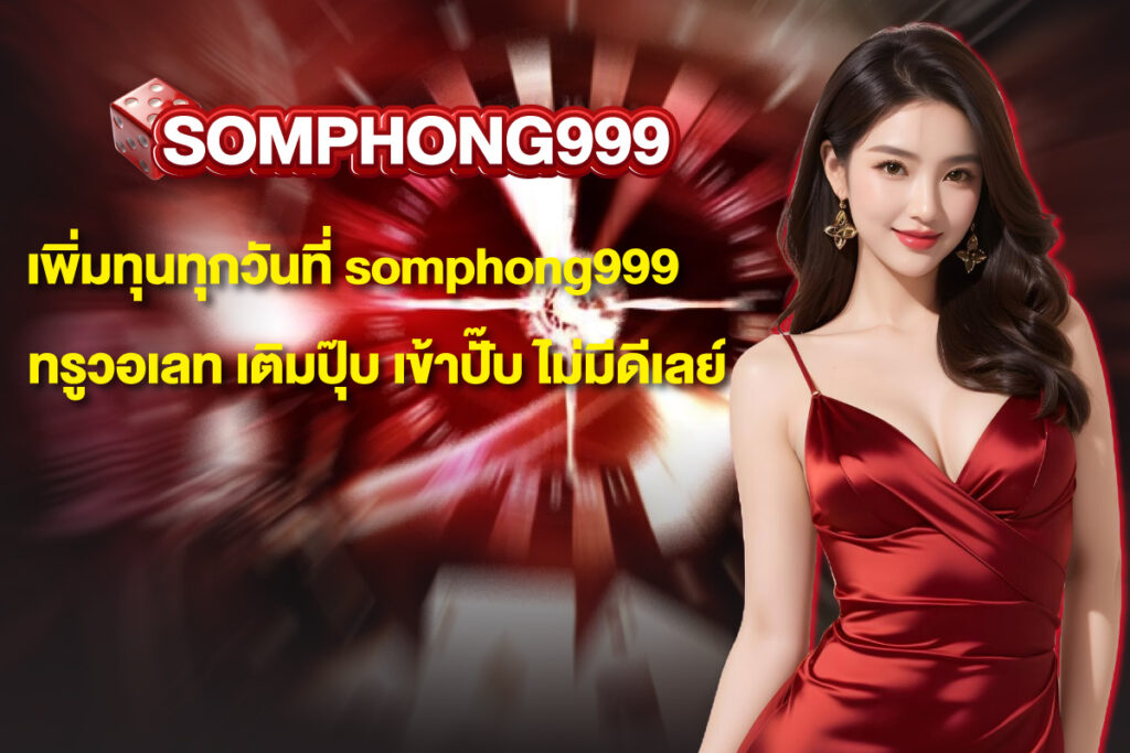 somphong999-ทรูวอเลท